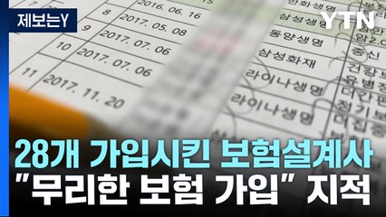 [제보는Y] 정상적 보험 설계?..."무리한 보험 가입" / YTN