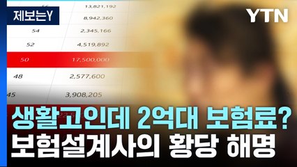 생활고인데 2억대 보험료 납부?...보험설계사의 황당 해명 / YTN
