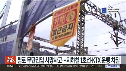 철로 무단진입 사망사고…지하철 1호선·KTX 운행 차질