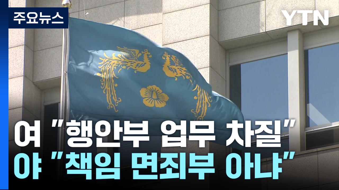 대통령실 "거야, 심판받을 것"...野 "면죄부 아냐" / YTN