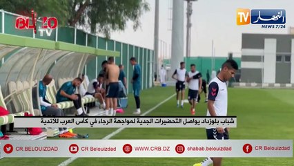 شباب بلوزداد يواصل التحضيرات الجدية لمواجهة الرجاء في كأس العرب للأندية