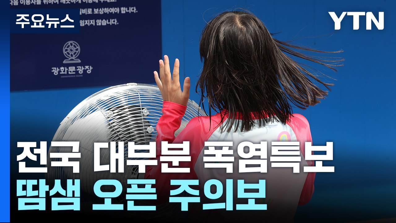 [날씨] 전국 대부분 폭염특보...찜통더위 속 요란한 소나기 / YTN