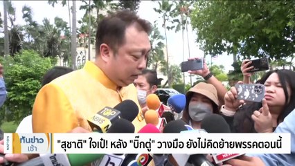 "บิ๊กตู่" ลั่น "ตอบกันเองก็ได้มั้ง" ปมยื้อตั้ง รบ. 10 เดือน | เนชั่นทันข่าวเช้า | 26 ก.ค. 66 | PART 3