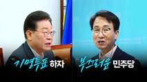 [뉴스라이브] 민주당 혁신위 '기명투표' 제안...비명 