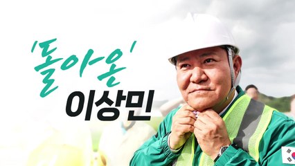 [뉴스라이브] '돌아온' 이상민...이태원 참사 유가족 "참담하다" / YTN