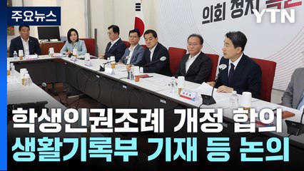 당정 '교권 강화' 대책 마련..."학생인권조례 개정 등 논의" / YTN