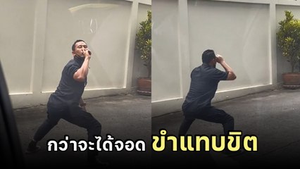 จะฮาไปไหน !? รปภ. ตัวตึง โชว์โบกรถอย่างจี้ ลีลาเด็ดแทบทะลุค่าจ้าง