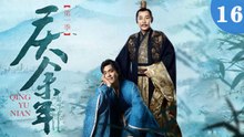 庆余年 16（张若昀/陈道明/李沁/吴刚/李小冉/宋轶/郭麒麟/田雨/袁泉/于荣光/辛芷蕾/）