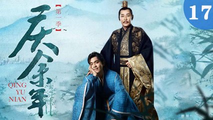 庆余年 17集全：张若昀、陈道明等明星强势回归🔥