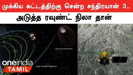 Chandrayaan 3-ன் சுற்றுவட்டப்பாதை 5-வது முறையாக உயர்த்தப்பட்டது - Isro அறிவிப்பு