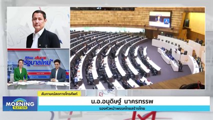 จุดยืน "ไทยสร้างไทย" กับการจัดตั้งรัฐบาล 8 พรรคร่วม | Morning Nation | 26 ก.ค. 66 | PART 3