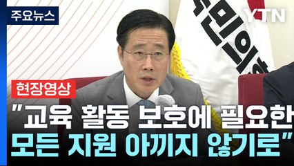 [현장영상+] "가이드라인 마련해 학부모-교원 간 소통 기준 개선할 것" / YTN