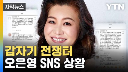 [자막뉴스] "진상 부모 멘토" vs "화풀이"...난리 난 오은영 박사 SNS / YTN