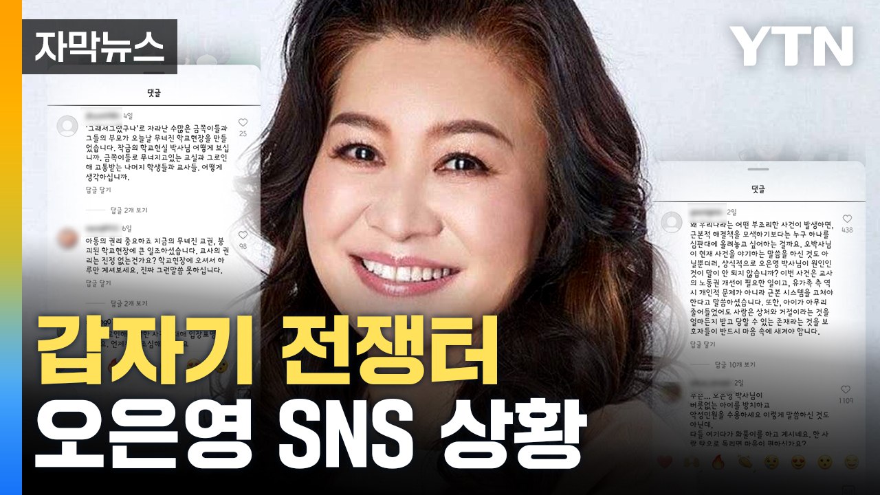 [자막뉴스] "진상 부모 멘토" vs "화풀이"...난리 난 오은영 박사 SNS / YTN