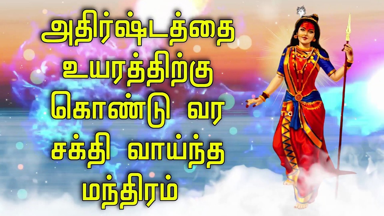 அதிர்ஷ்டத்தை உயரத்திற்கு கொண்டு வர சக்தி வாய்ந்த மந்திரம்