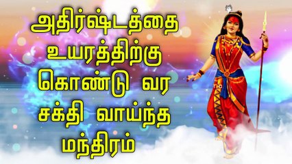 அதிர்ஷ்டத்தை உயரத்திற்கு கொண்டு வர சக்தி வாய்ந்த மந்திரம்