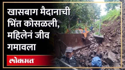 मुसळधार पावसाने खासबाग मैदानाची भिंत कोसळली, एक महिला मयत तर एक जखमी