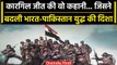 Kargil Vijay Diwas 2023: Tiger Hill जीतकर कैसे बदली India-Pakistan युद्ध की दिशा? | वनइंडिया हिंदी
