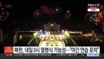 북한, 내일 0시 열병식 개시 가능성…