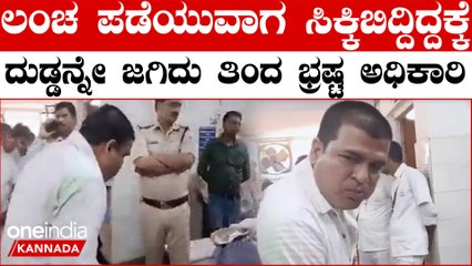 ಲಂಚ ಪಡೆಯುವಾಗ ಸಿಕ್ಕಿಬಿದ್ದ ಅಧಿಕಾರಿ.. ಸಾಕ್ಷಿ ಸಿಗಬಾರದು ಅಂತ ದುಡ್ಡನ್ನೇ ನುಂಗಿ ಹಾಕಿದ ಅಧಿಕಾರಿ