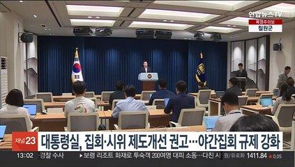 대통령실, 집회·시위 제도개선 권고…야간집회·소음 등 규제 강화