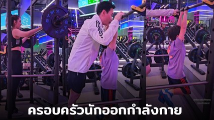 ชมพู่ - น็อต ยกครอบครัวออกกำลังกาย เอ็นดู ! แด๊ดดี้เป็นเทรนเนอร์สอนลูกชาย
