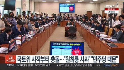 국토위 시작부터 '양평 고속도로 의혹' 충돌…"원희룡 사과" "민주당 때문"