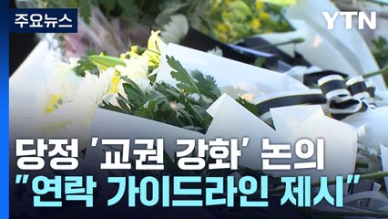 당정 "악성민원, 교권침해 항목에 추가...인권조례 개정" / YTN