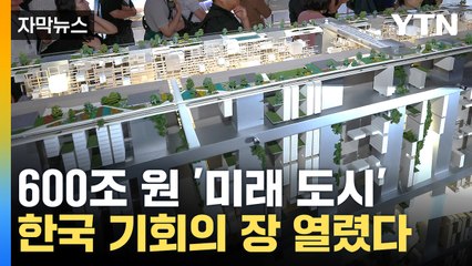 [자막뉴스] 600조 원 '미래 도시'...한국 기회의 장 열렸다 / YTN