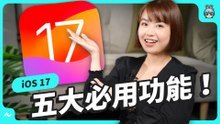 iPhone 最新 iOS 17 新功能展示 待機模式 電子相框 超酷炫！