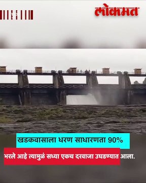 खडकवासला धरण इतके टक्के भरलं; पाणीकपातीचं संकट टळणार?
