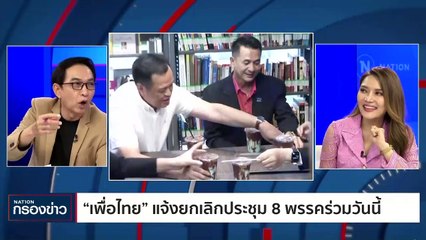 | เนชั่นกรองข่าว | 25-ก.ค.-66 | PART2