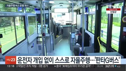자율주행 대중교통 '판타G버스'…성남 판교서 운행개시