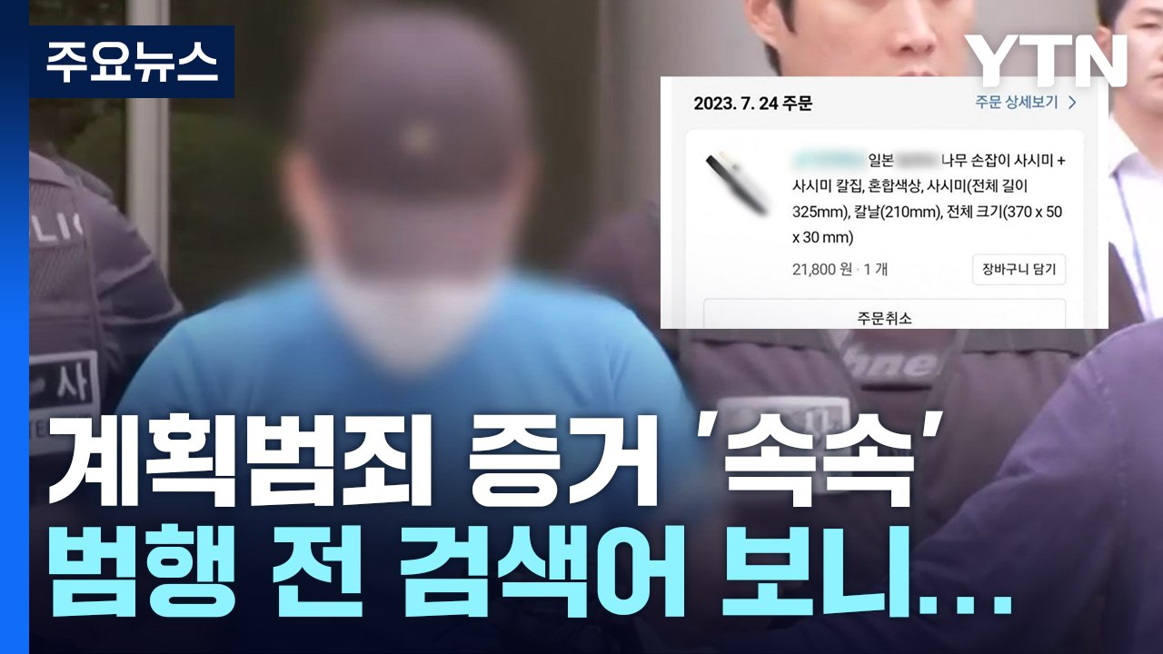[취재앤팩트] 신림동 흉기 난동범, 곧 신상공개 여부 결정...사이코패스 검사 진행...