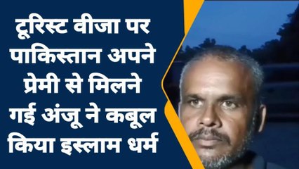 जालौन: टूरिस्ट वीजा पर पाकिस्तान अपने प्रेमी से मिलने गई अंजू ने कबूल किया इस्लाम धर्म