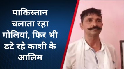 वाराणसी: पाकिस्तान चलाता रहा गोलियां, फिर भी डटे रहे काशी के आलिम