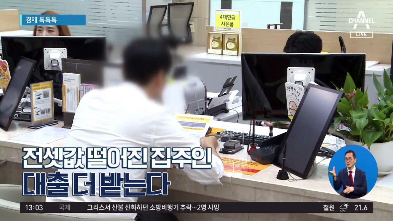 [경제 톡톡톡]전셋값 떨어진 집주인, 대출 더 받는다