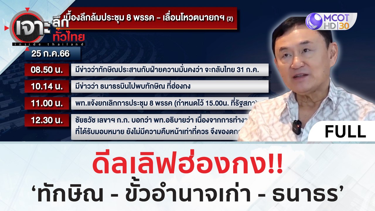 (คลิปเต็ม) ดีลเลิฟฮ่องกง 'ทักษิณ - ขั้วอำนาจเก่...