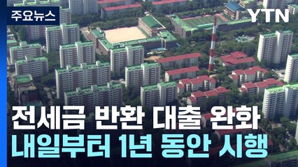 내일부터 1년간 전세보증금 반환 대출 규제 완화 / YTN