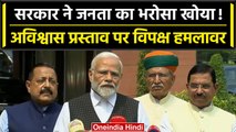 Parliament Monsoon Session: मोदी सरकार के खिलाफ अविश्वास प्रस्ताव, पूरा विपक्ष एकजुट| वनइंडिया हिंदी