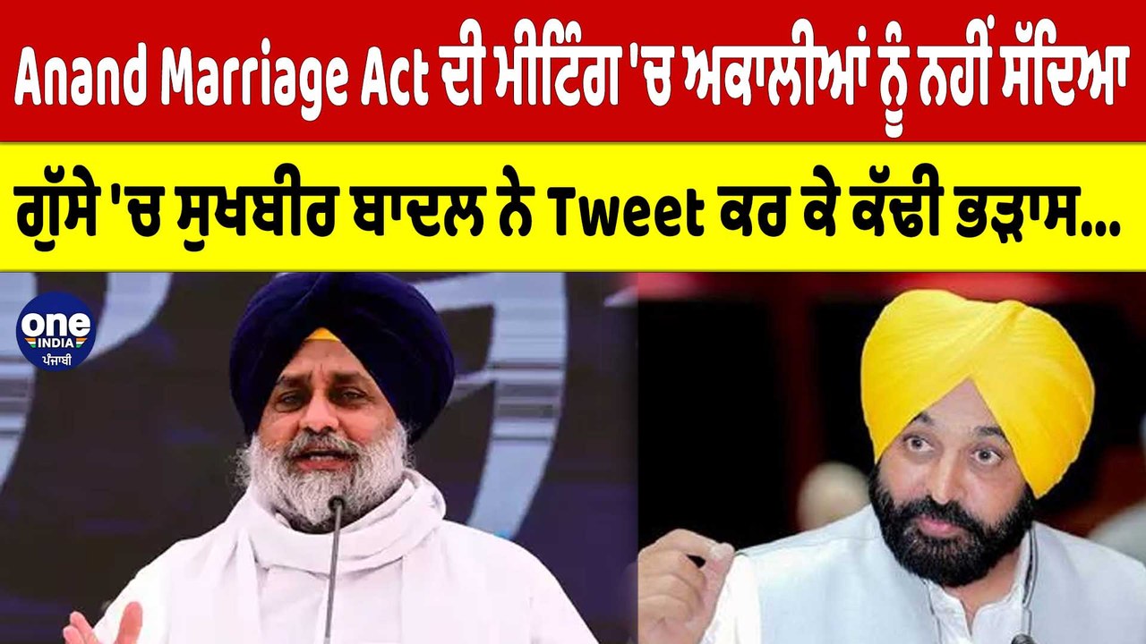 ਆਨੰਦ Marriage Act ਦੀ ਮੀਟਿੰਗ 'ਚ ਅਕਾਲੀਆਂ ਨੂੰ ਨਹੀਂ ਸੱਦਿਆ,ਬਾਦਲ ਨੇ Tweet ਕਰ ਕੇ ਕੱਢੀ ਭੜਾਸ|OneIndia Punjabi