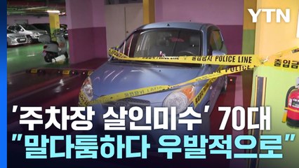 '주차장 살인미수' 70대 구속심사..."말다툼하다 범행" / YTN