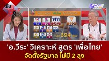 'อ.วีระ' วิเคราะห์ สูตร 'เพื่อไทย' จัดตั้งรัฐบาล ไม่มี 2 ลุง | ฟังหูไว้หู (24 ก.ค. 66)