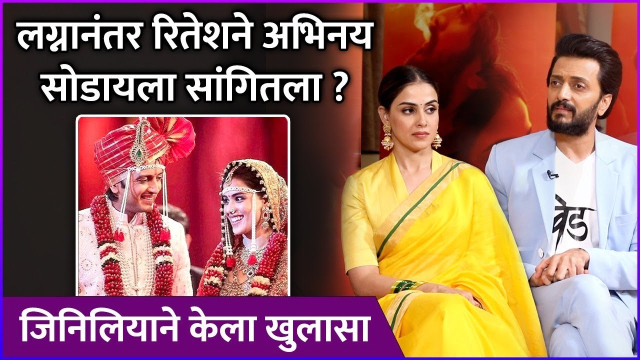 लग्नानंतर रितेशने अभिनय सोडायला सांगितला ? | Genelia Deshmukh | Riteish Deshmukh