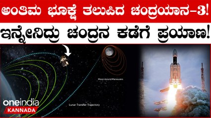 ಮುಂದಿನ 10 ದಿನಗಳಲ್ಲಿ ಚಂದ್ರನ ದಕ್ಷಿಣ ಧ್ರುವದಲ್ಲಿ ಇಳಿಯುವ ಜಾಗ ನಿರ್ಧರಿಸುತ್ತೆ!