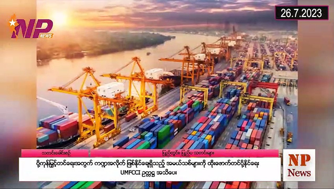ပြည်တွင်းနှင့် ပြည်ပက (၂၄) နာရီအတွင်း စိတ်ဝင်စားဖွယ်သတင်းများ