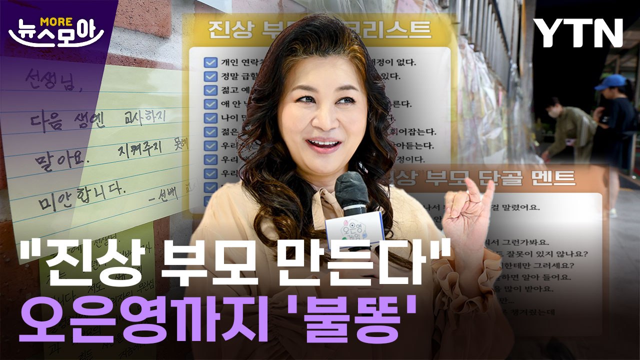 [뉴스모아] 오은영까지 '불똥'…'진상 부모' 체크리스트까지 등장했다 / YTN