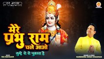 मेरे प्रभु राम चले आओ || Mere Prabhu Ram Chale Aao || Ram Ji Bhajan || Trending Ram Song | Dj Bhajan