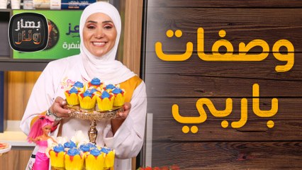 وصفات على طريقة "باربي" واللون الزهري يزين بهار ونار