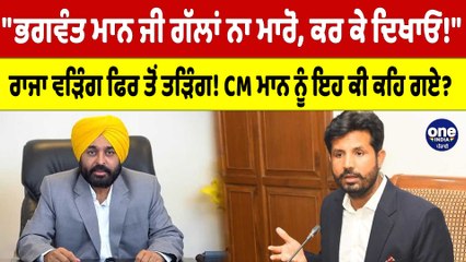 "ਭਗਵੰਤ ਮਾਨ ਜੀ ਗੱਲਾਂ ਨਾ ਮਾਰੋ, ਕਰ ਕੇ ਦਿਖਾਓ!"ਵੜਿੰਗ ਫਿਰ ਤੋਂ ਤੜਿੰਗ! CM ਨੂੰ ਇਹ ਕੀ ਕਹਿ ਗਏ?|OneIndia Punjabi